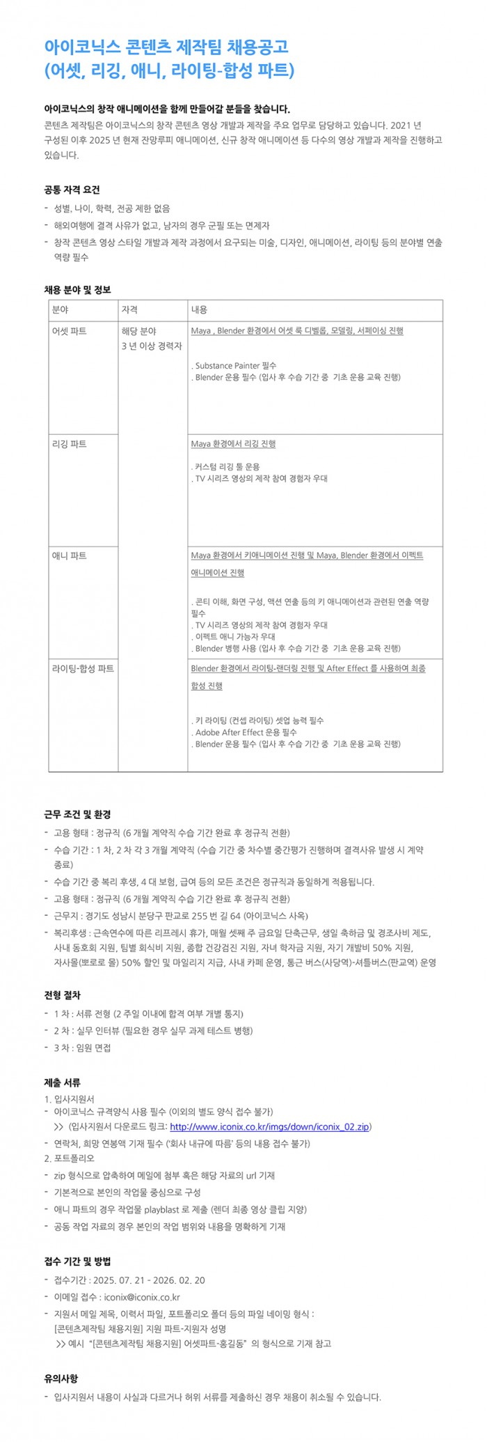 아이코닉스_콘텐츠제작팀_채용공고_250704_RE(860).jpg